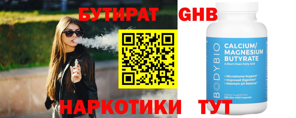 Артёмовский  БУТИРАТ GHB  БУТИРАТ  Вход с VPN 