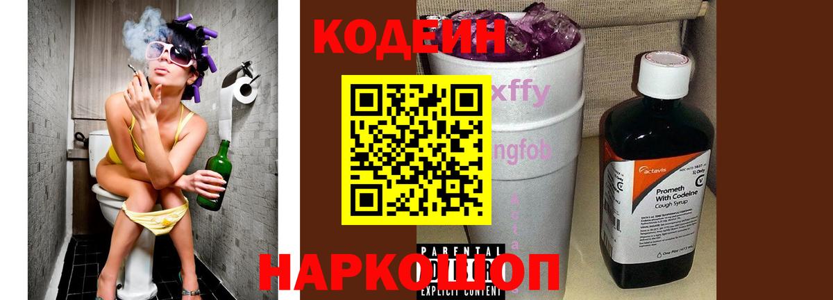 Кодеин напиток Lean (лин)  Кодеиновый сироп Lean Purple Drank  Вход с VPN  Артёмовский 